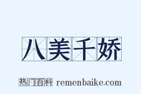 八美千娇是什么意思的图片